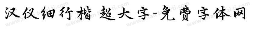 汉仪细行楷 超大字字体转换